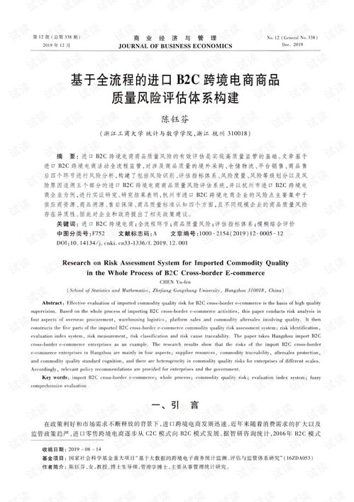 基于全流程的進口b2c跨境電商商品質量風險評估體系構建.pdf